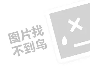 汤斯敦饰品代理费是多少钱？（创业项目答疑）+